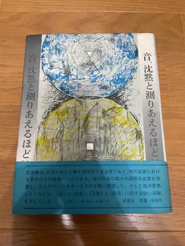 다케미츠 토루 [ 소리, 침묵과 재어볼 수 있을 정도로 ] 신초샤