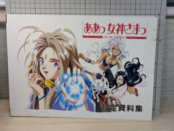 [아앗 여신님] 설정 자료집, 당시 물품 절판