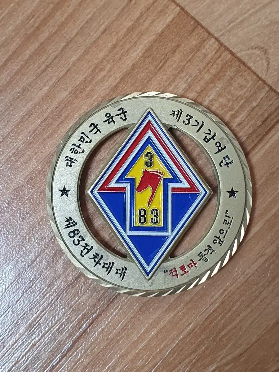 3rd Armored Brigade 83rd Tank Battalion Unit Coin #전차,#기갑,#부대코인,#기계화부대,#기갑여단  on Bunjang Global Site.