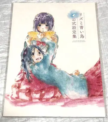 리즈와 파랑새 공식 설정집