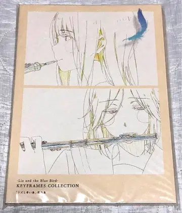 리즈와 파랑새 원화집