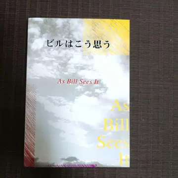 빌은 이렇게 생각한다