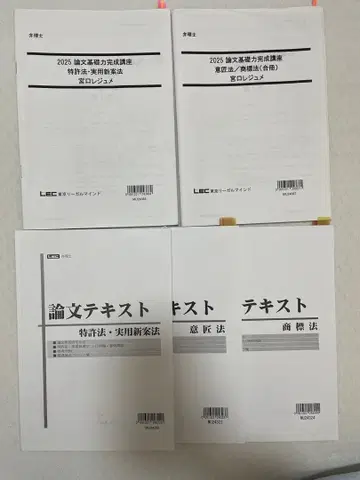 변리사 시험 논문 텍스트 레쥬메 세트 LEC 2025년도 미야구치