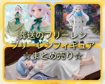 장송의 프리렌 피규어 묶음 판매