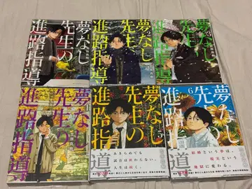 꿈 없는 선생님의 진로 지도 카사하라 마사키 1~6권