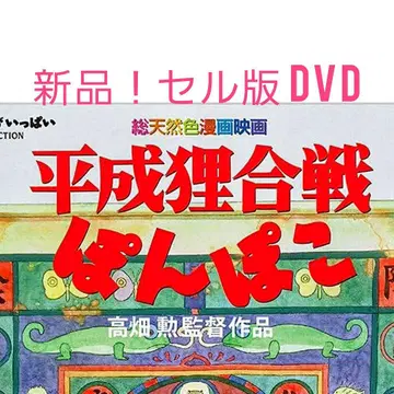 헤이세이 너구리 대작전 폼포코 DVD 타카하타 이사오 감독 셀판 새상품