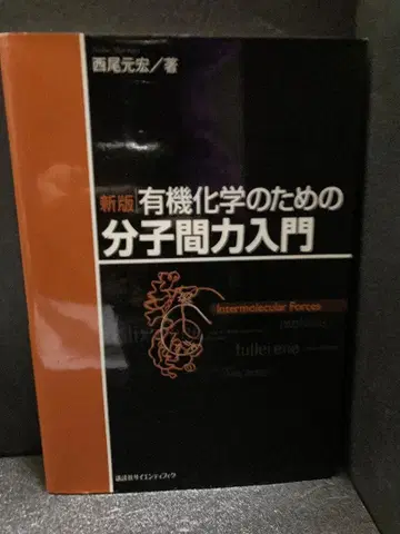 신판 유기 화학을 위한 분자간 힘 입문