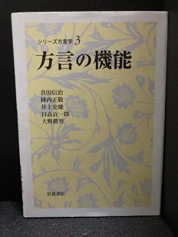 방언의 기능 (시리즈 방언학 3)