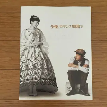 오늘 밤, 로맨스 극장에서 팜플렛 아야세 하루카 사카구치 켄타로