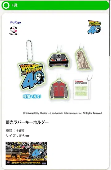 후류 복권 백투더퓨처 F상 키링 전 5종 컴프