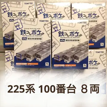철콜 포켓 225계 100번대 신쾌속 8량