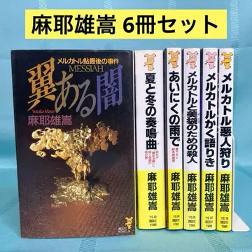 [ 6권 세트 ] 마야 타카시 메르카토르 아유 시리즈 외 코단샤 노벨스