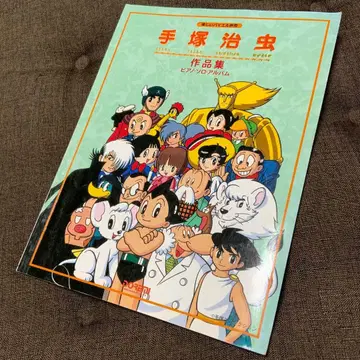 [레어 도서] 데즈카 오사무 피아노 솔로 앨범 (즐거운 바이엘 병용)