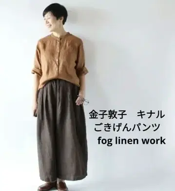 1668 카네코 아츠코 키나루 고키겐 팬츠 fog linen work