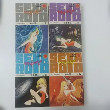 섹스로이드 전 4권 마츠모토 레이지 쇼와 레트로