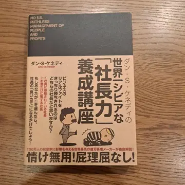 댄 S 케네디의 세계 제일 시비어한 [사장력] 양성 강좌 익명 배송