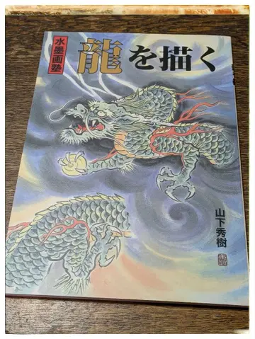 용을 그리는 야마시타 히데키 수묵화 교실