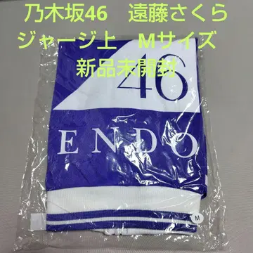 노기자카46 엔도 사쿠라 저지 상의 M 사이즈 미개봉 새상품