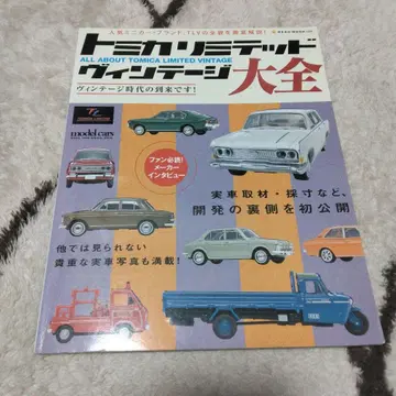 토미카 리미티드 빈티지 대전