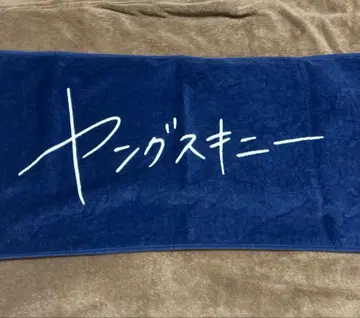 영 스키니 타월