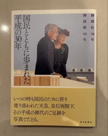 국민과 함께 걸어온 헤이세이 30년