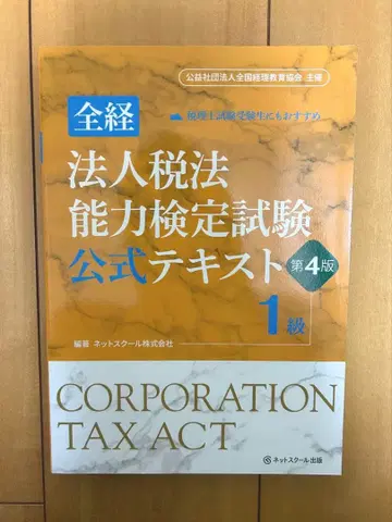 법인세법 능력 검정 시험 공식 텍스트 제4판 1급