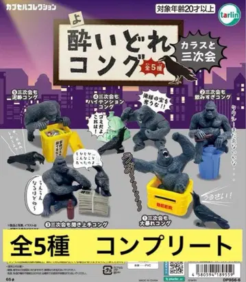 취한 콩 까마귀와 세 번째 모임 총 5종 컴플리트 고릴라 피규어 가챠