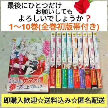 [ 전권 초판 오비 포함 ] 마지막으로 하나만 부탁해도 될까요 1~10
