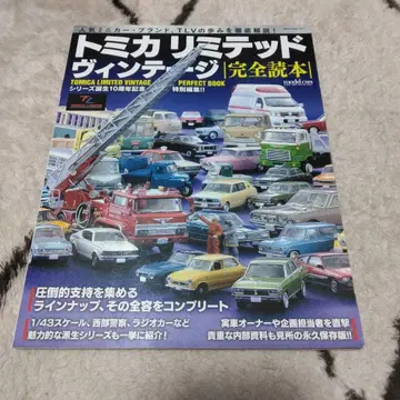 토미카 리미티드 빈티지 완전 독본