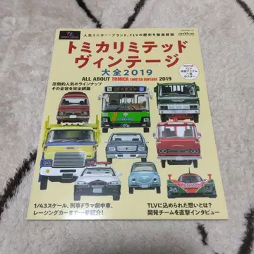 토미카 리미티드 빈티지 대전 2019