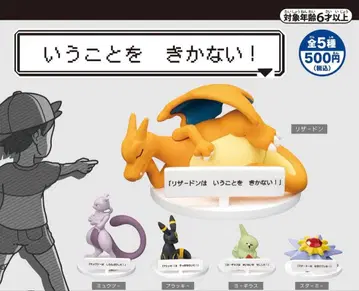 [완전 미개봉] 말을 듣지 않아! 리자몽