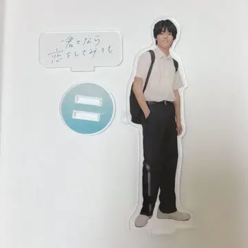 너와라면 사랑해봐도 아크릴 스탠드 류지