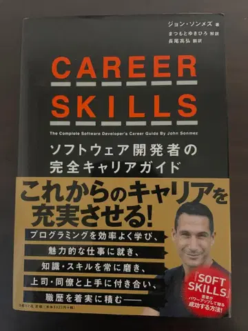 CAREER SKILLS 소프트웨어 개발자의 완전 커리어 가이드