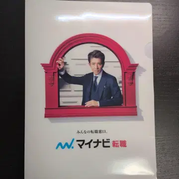 기무라 타쿠야 마이나비 이직 클리어 파일 (A4 사이즈)