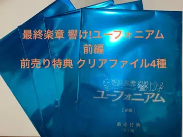 영화 최종악장 울려라! 유포니움 전편 예매 혜택 클리어 파일 4종