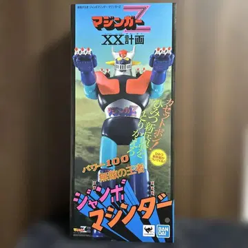무적의 왕 점보 머신더 마징가 z X X 계획