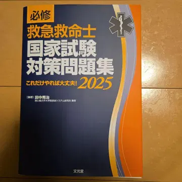 구급구명사 국가시험 대책 문제집 2025 [미사용]