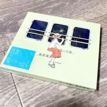 꽃과 물엿, 막차 n-buna 요루시카