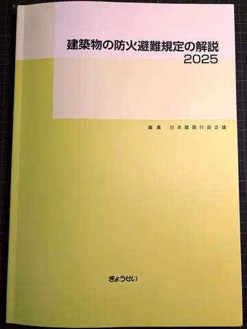 건축물 방화 피난 규정 해설 2025
