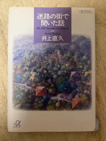 미로의 마을에서 들은 이야기 이노우에 나오히사