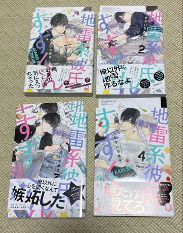 지뢰계 남자친구 스즈군 1~4권 세트 카사이 치아키 만화 코믹 BL