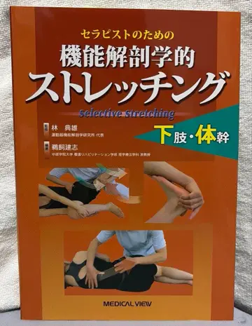 테라피스트를 위한 기능 해부학적 스트레칭 하체 몸통