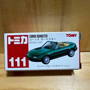 토미카 No. 111 유노스 로드스타 미사용 단종