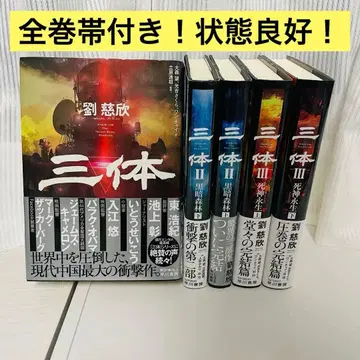 삼체 전 3권 류츠신 일본어판