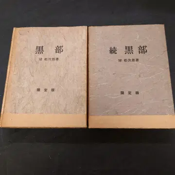 쿠로베 / 속 쿠로베 한정판 초판