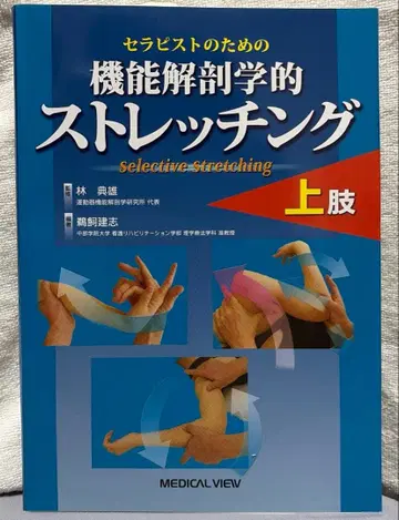 치료사를 위한 기능 해부학적 스트레칭 상지