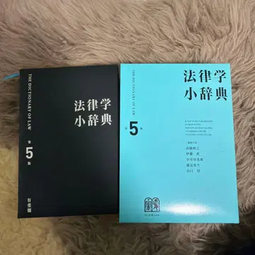 법률학 소사전 (제5판)