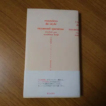 문체 연습 레이몽 크노