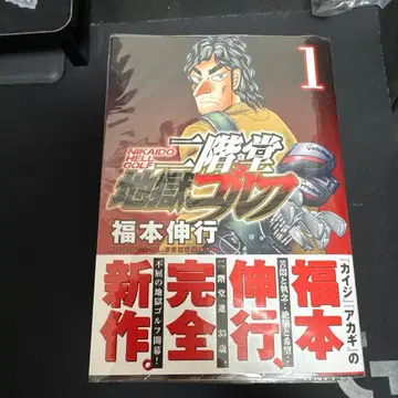 니카이도 지옥 골프 전 9권 세트