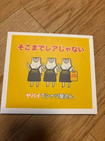 야바이 T셔츠야상점 거기까지 레어하지 않은 CD